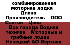 Bester-400A комбинированная моторная лодка › Длина ­ 4 › Производитель ­ ООО Саитов › Цена ­ 197 000 - Все города Водная техника » Моторные и грибные лодки   . Ненецкий АО,Верхняя Пеша д.
